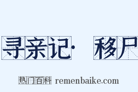 寻亲记·移尸是什么意思的图片